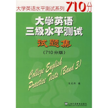 大学英语三级水平测试试题集（710分版）