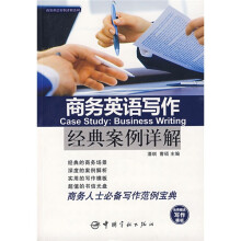 商务英语案例详解系列:商务英语写作经典案例详解(附赠光盘1张)