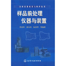样品前处理仪器与装置
