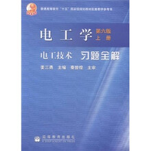 普通高等教育“十五”国家级规划教材配套参考书：电工学（第6版）（上册）电工技术习题全解