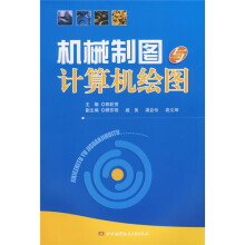 机械制图与计算机绘图