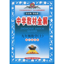 金星教育系列丛书·中学教材全解：9年级数学（上）（浙江教育版）