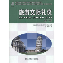 新世纪高职高专旅游与酒店管理类课程规划教材:旅游交际礼仪(第2版)