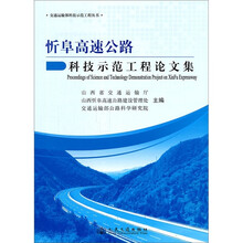 交通运输部科技示范工程丛书：忻阜高速公路科技示范工程论文集