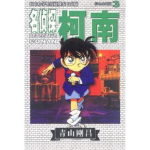 名侦探柯南（彩色映画版3）
