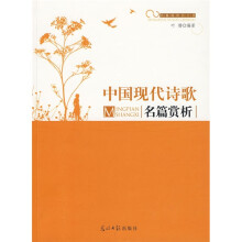 中国现代诗歌名篇赏析