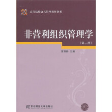 高等院校公共管理教材新系:非营利组织管理学(第2版)
