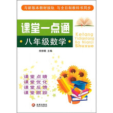 课堂一点通：8年级数学