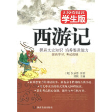 西游记（学生版）