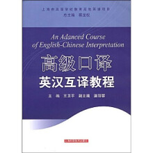 高级口译英汉互译教程(含CD一张)