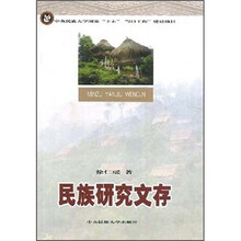 民族研究文存
