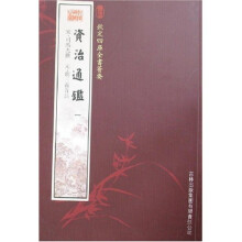 资治通鉴(全8册)