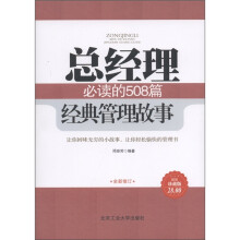 总经理必读的508篇经典管理故事（超值珍藏版）