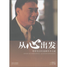 从心出发：培育全方位直销专才之道