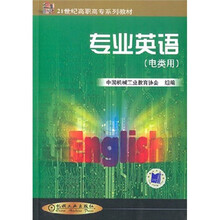 21世纪高职高专系列教材：专业英语（电类用）
