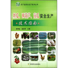 丝瓜西葫芦南瓜安全生产技术指南/农产品安全生产技术丛书