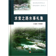 求索之路水事札集