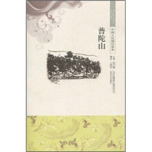 中国文化知识读本:普陀山