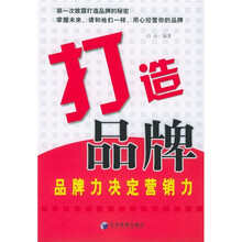 打造品牌:品牌力决定营销力