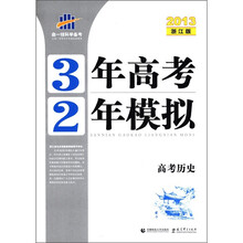 高考历史（2013浙江版）/3年高考2年模拟