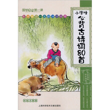 国学启蒙第一课：小学生必背古诗词80首（彩绘注音版）