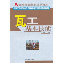职业技能培训系列教材：瓦工基本技能