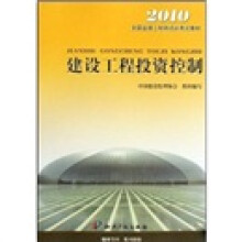 2010全国监理工程师培训考试教材：建设工程投资控制