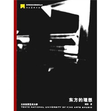 东方的理想（日本东京艺术大学）