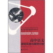 高中语文课程实施与案例分析