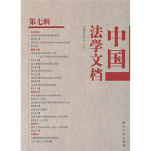 中国法学文档(第7辑)