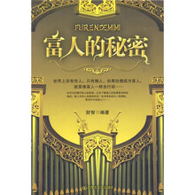 富人的秘密