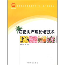 高等院校观赏园艺方向“十一五”规划教材：切花生产理论与技术