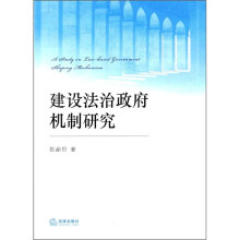 建设法治政府机制研究