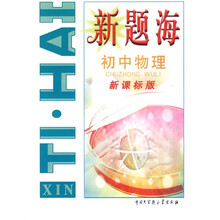 新题海:初中物理(新课标版)