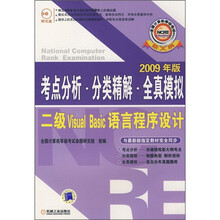 考点分析·分类精解·全真模拟：二级Visual Basic语言程序设计（2009年版）（附CD光盘1张）