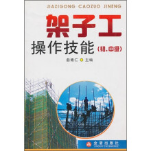 架子工操作技能(初、中级)