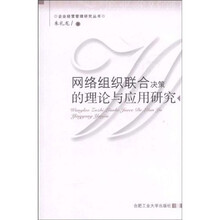 网络组织联合决策的理论与应用研究