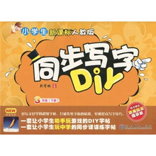 小学生同步写字DIY：3年级（下册）（新课标人教版）