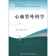 全国专科医师培训规划教材(供专科医师培训使用):心血管外科学