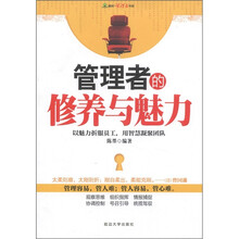 管理者的修养与魅力