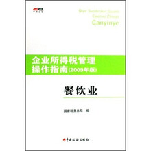 企业所得税管理操作指南（2009年版）：餐饮业