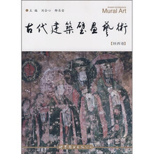 古代建筑壁画艺术（陕西卷）