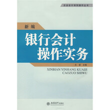 新编银行会计操作实务