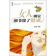 女人，别让细节毁了健康