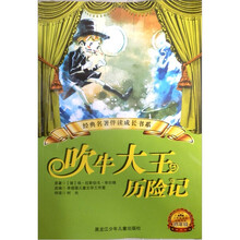 吹牛大王历险记(小学新课标分级阅读低年级)