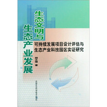 生态文明与生态产业发展