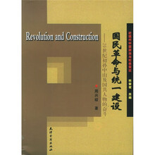 国民革命与统一建设：20世纪初孙中山及国共人物的奋斗