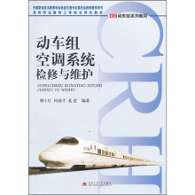 高等职业教育工学结构特色教材:动车组空调系统检修与维护