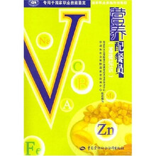 专用于国家职业技能鉴定·国家职业资格培训教程·营养配餐员：基础知识