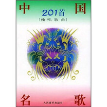 中国名歌201首（独唱歌曲）